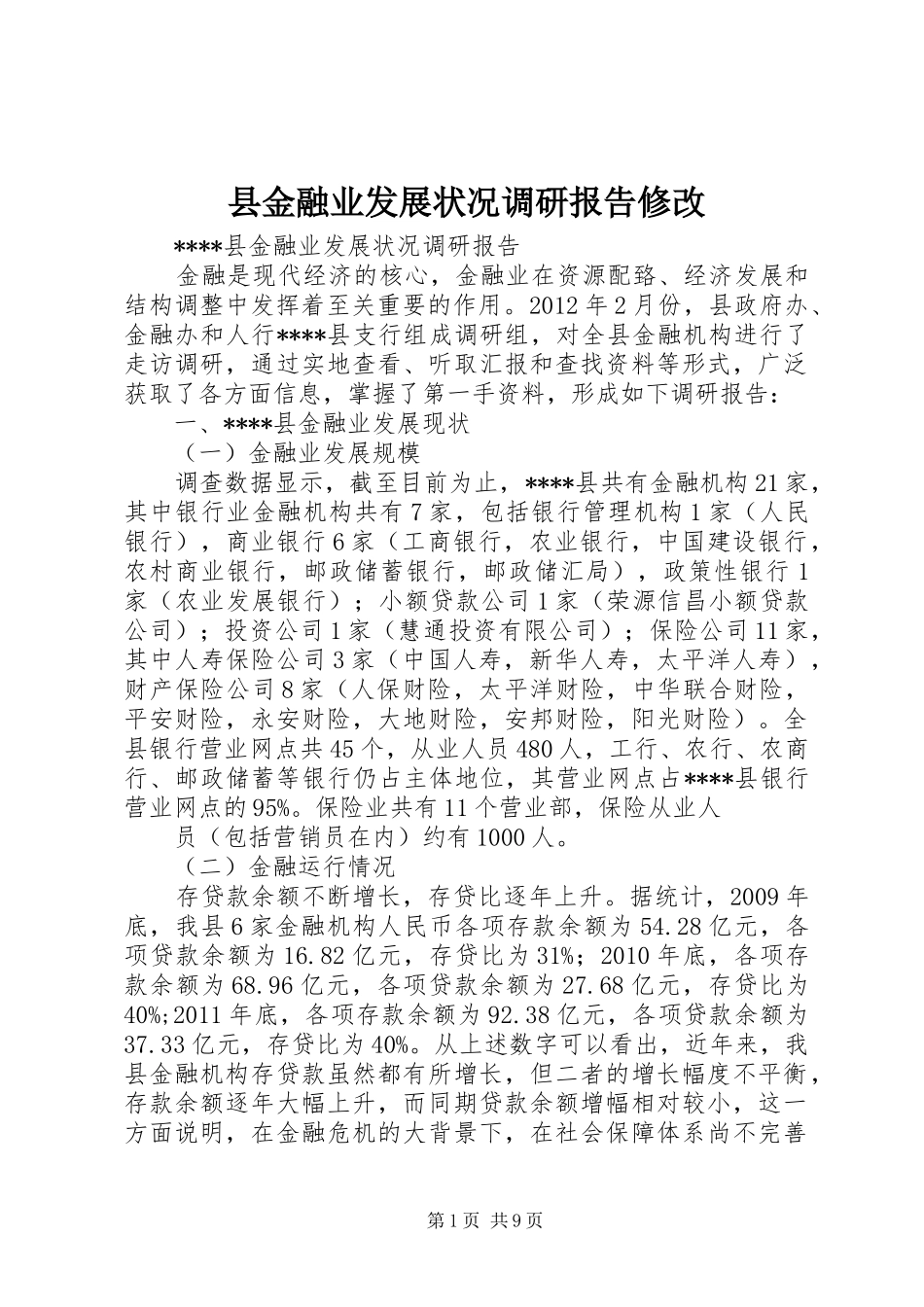 县金融业发展状况调研报告修改_第1页