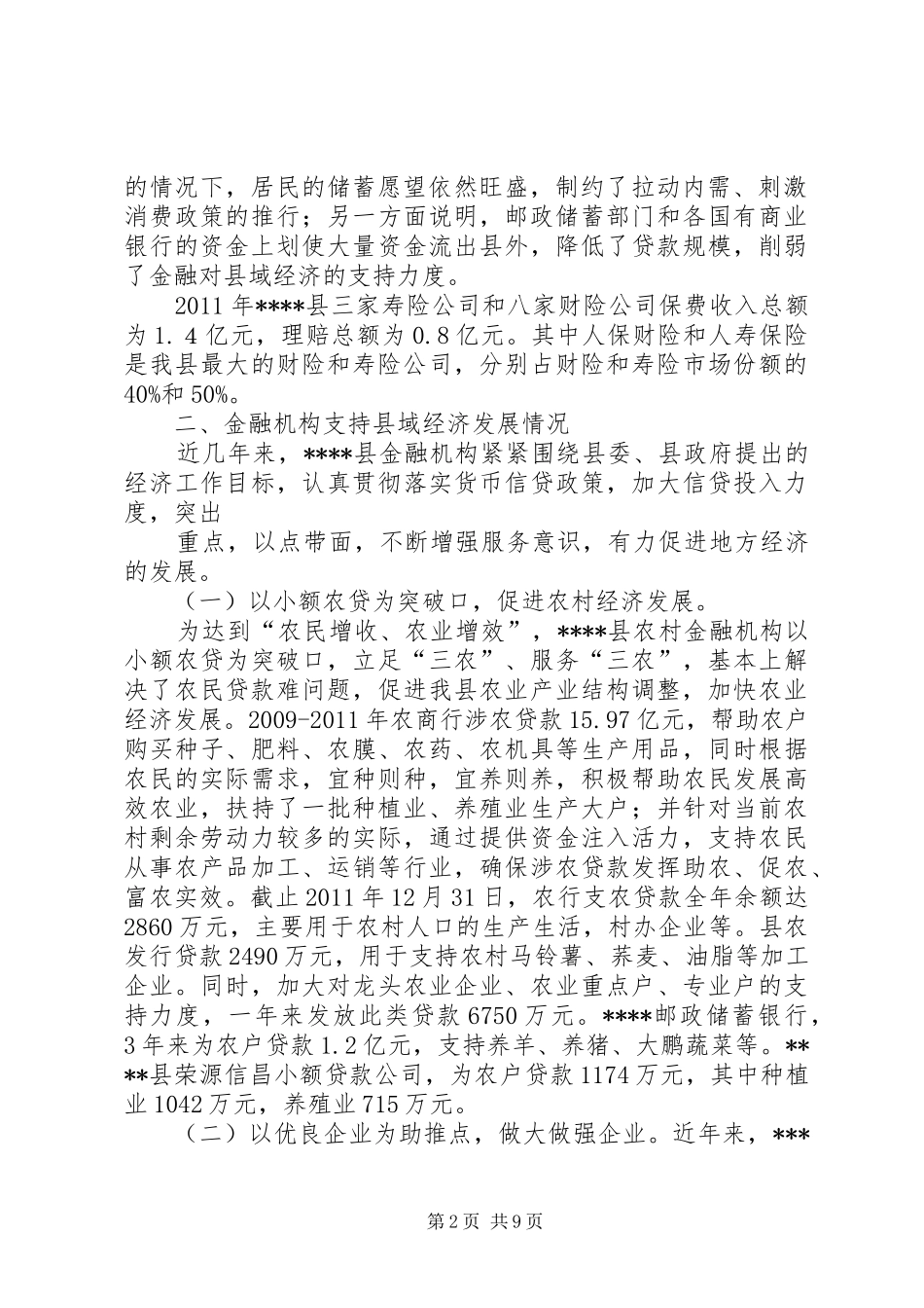 县金融业发展状况调研报告修改_第2页