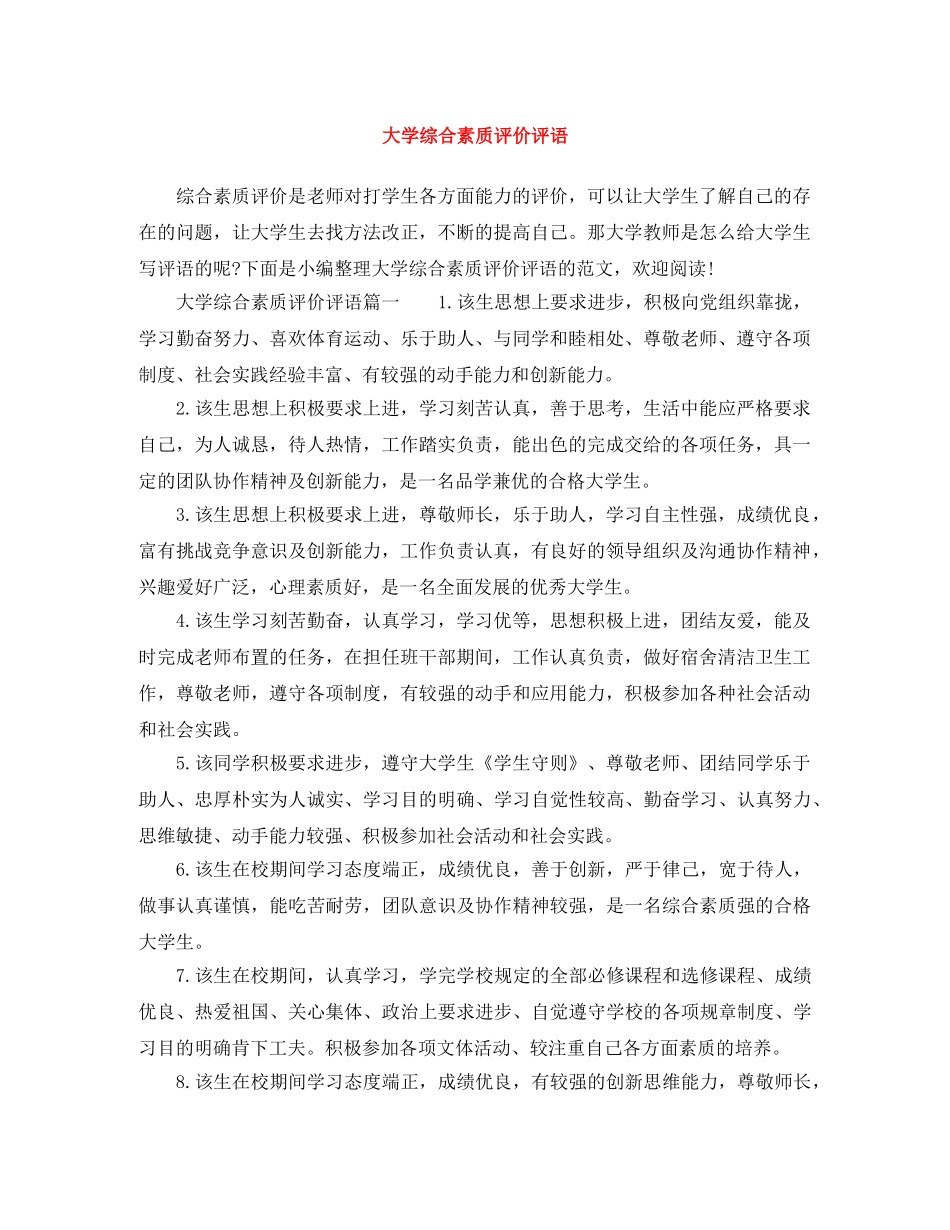 大学综合素质评价评语 _第1页