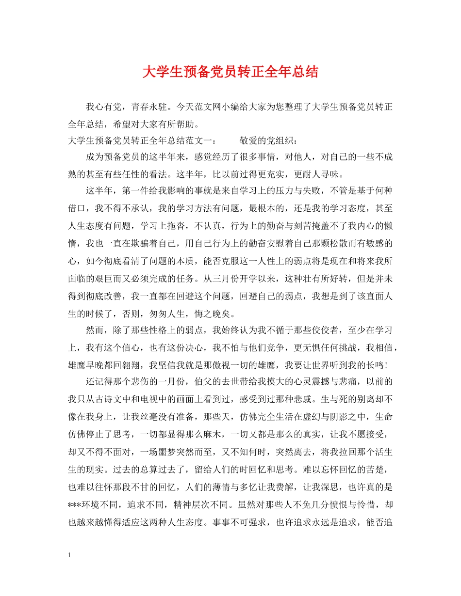 大学生预备党员转正全年总结 _第1页