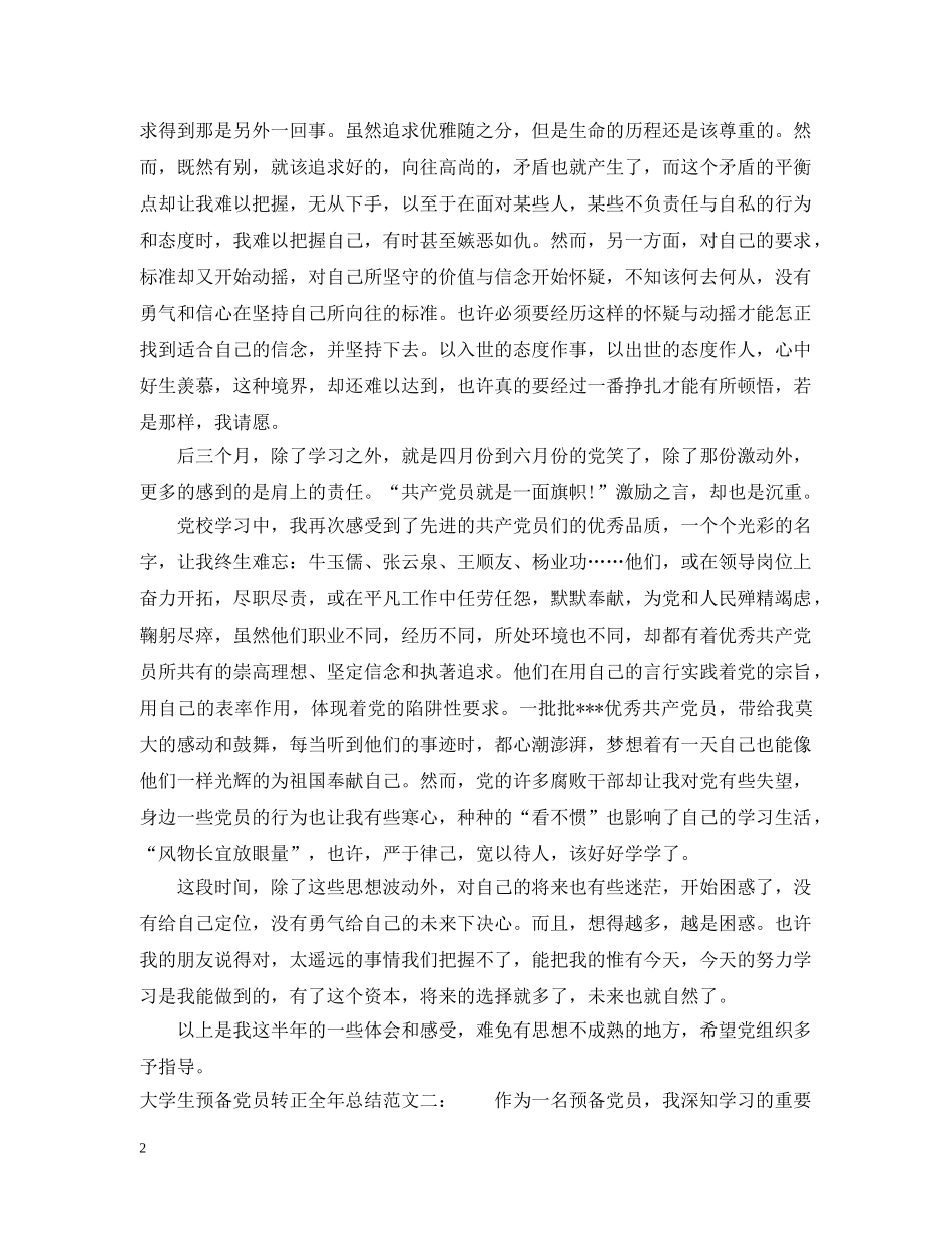 大学生预备党员转正全年总结 _第2页