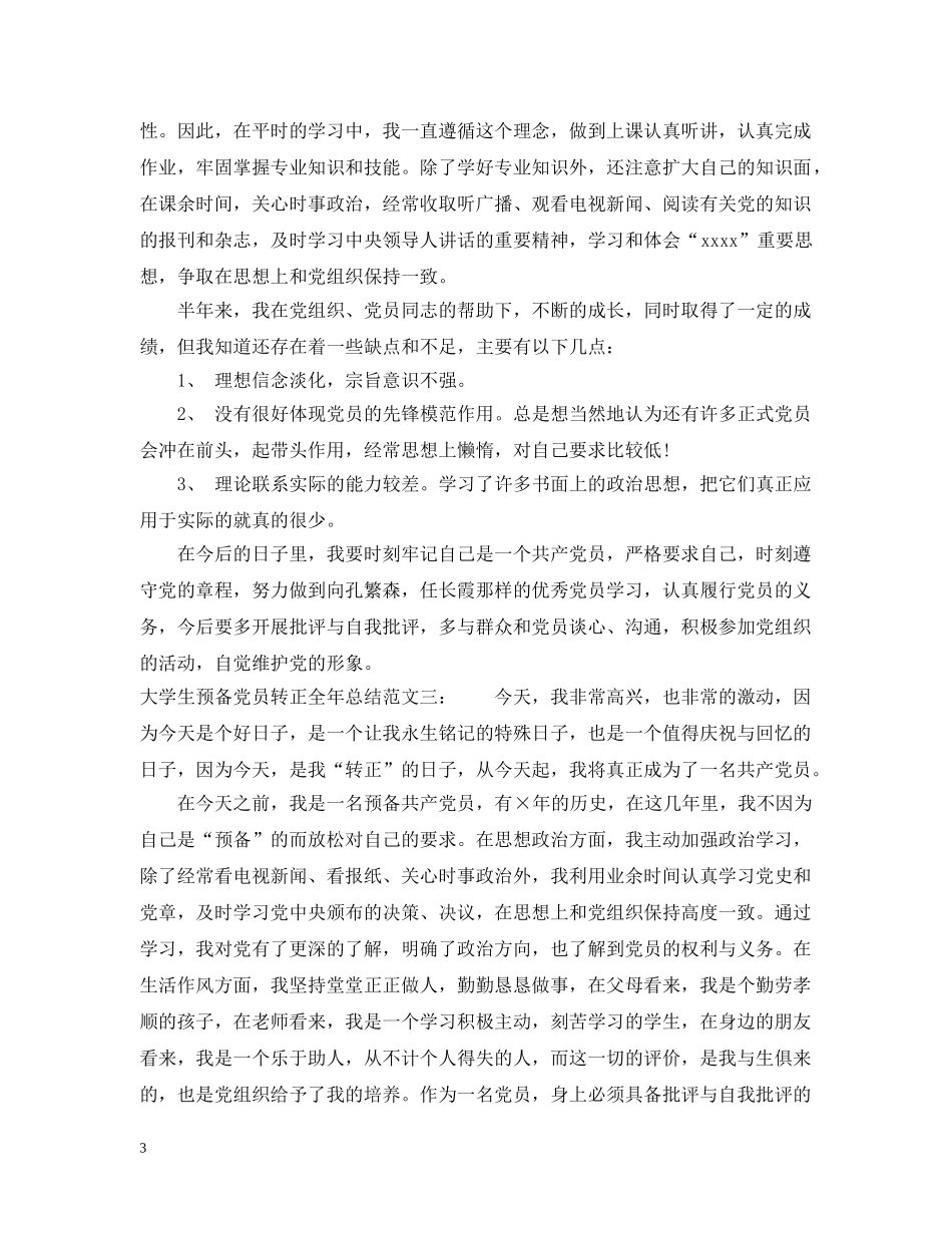 大学生预备党员转正全年总结 _第3页
