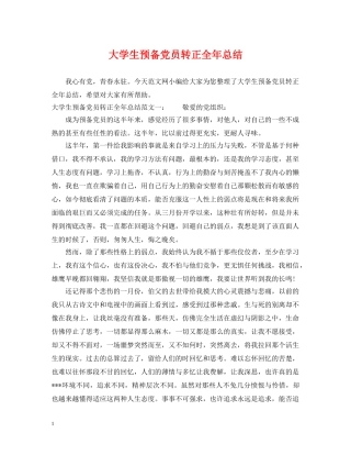 大学生预备党员转正全年总结 