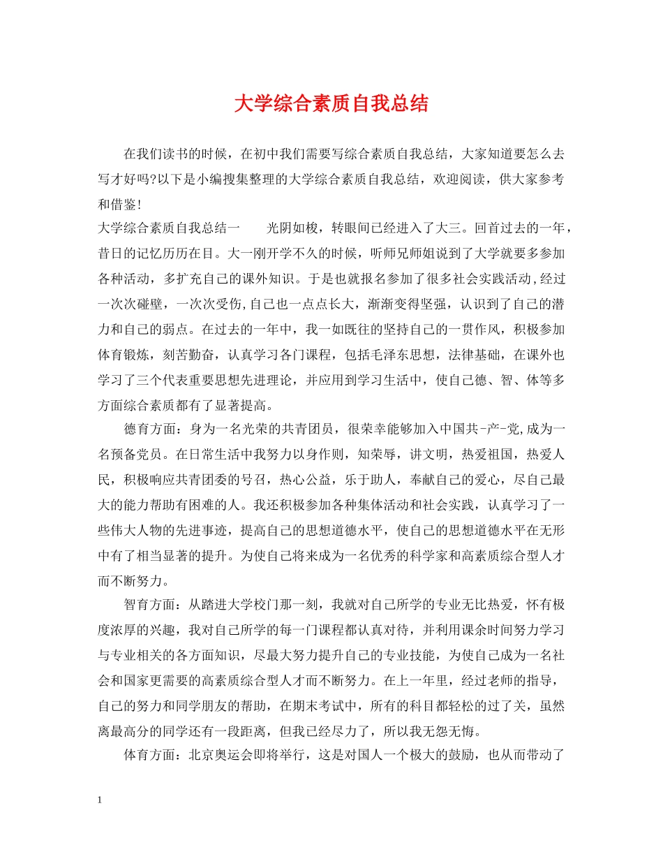 大学综合素质自我总结 _第1页