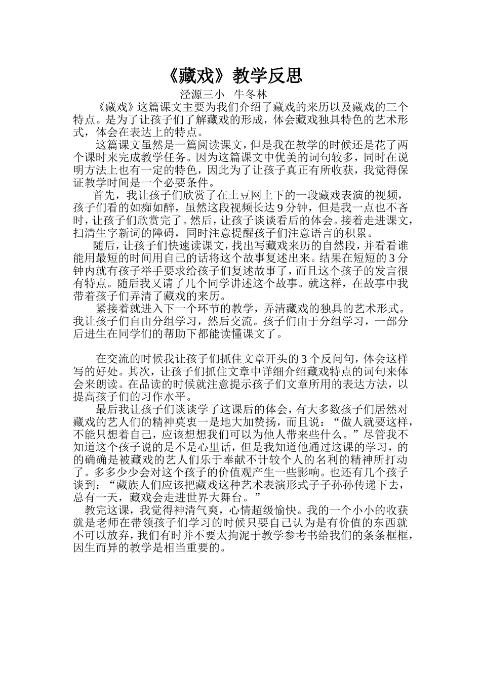 《藏戏》教学反思_第1页