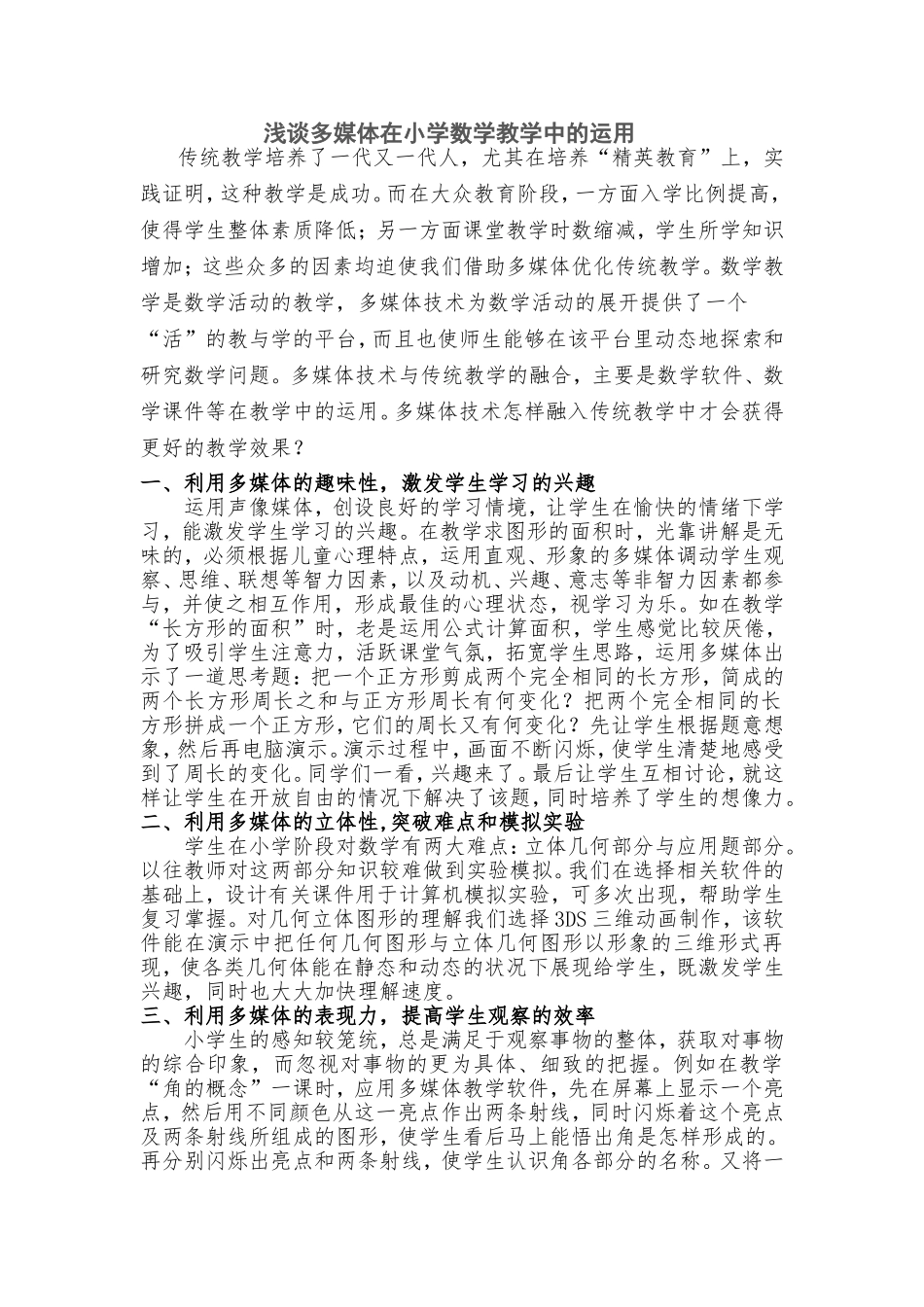 浅谈多媒体在小学数学教学中的运用_第1页