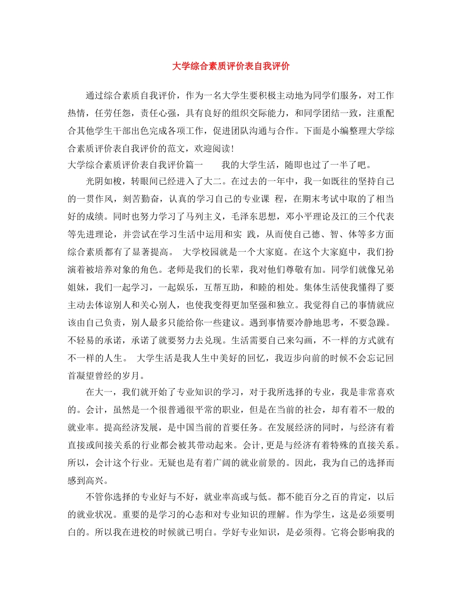 大学综合素质评价表自我评价 _第1页