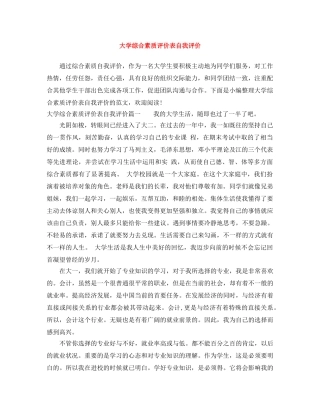大学综合素质评价表自我评价 