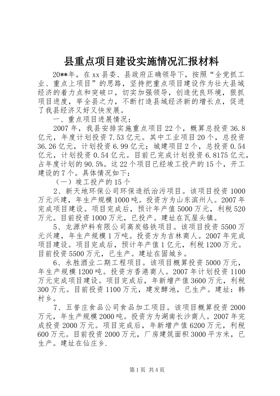 县重点项目建设实施情况汇报材料_第1页