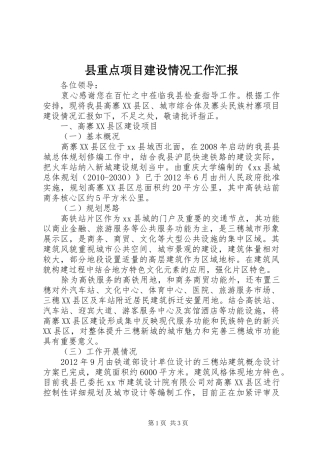 县重点项目建设情况工作汇报