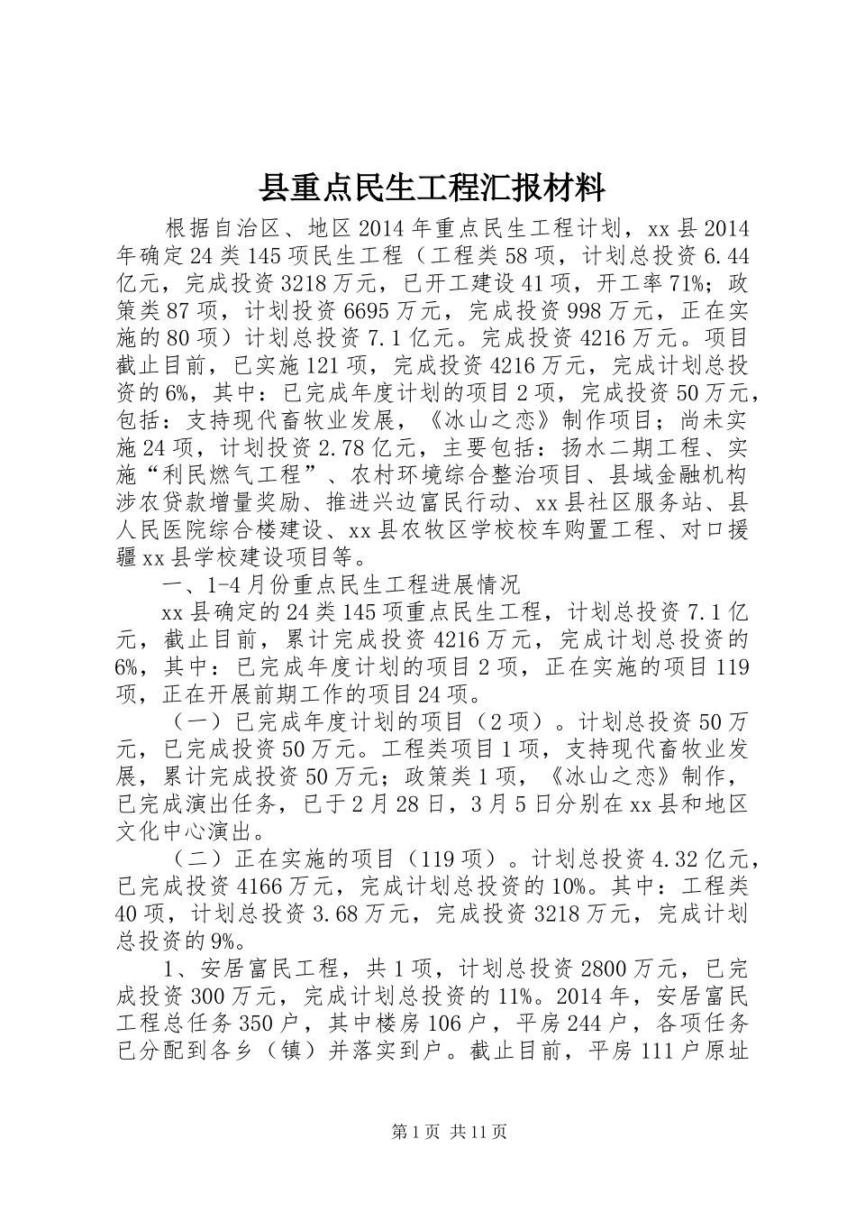 县重点民生工程汇报材料_第1页