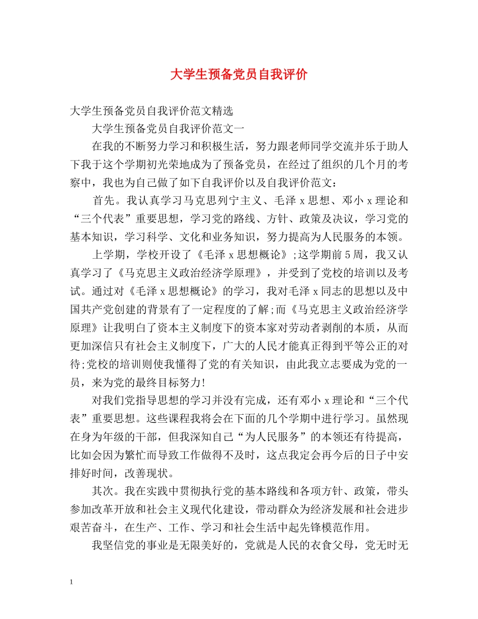 大学生预备党员自我评价 _第1页