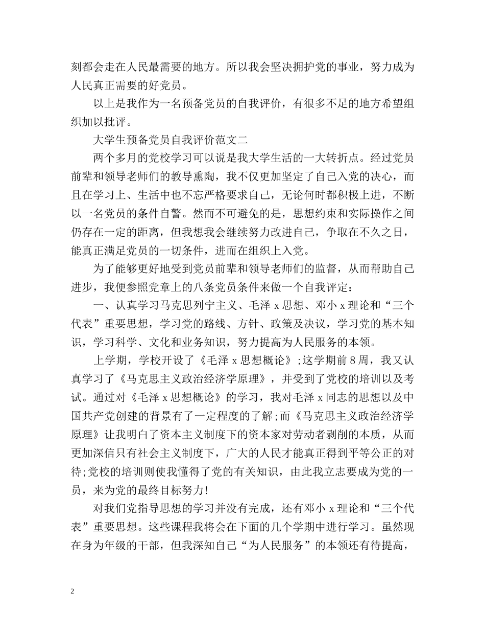 大学生预备党员自我评价 _第2页