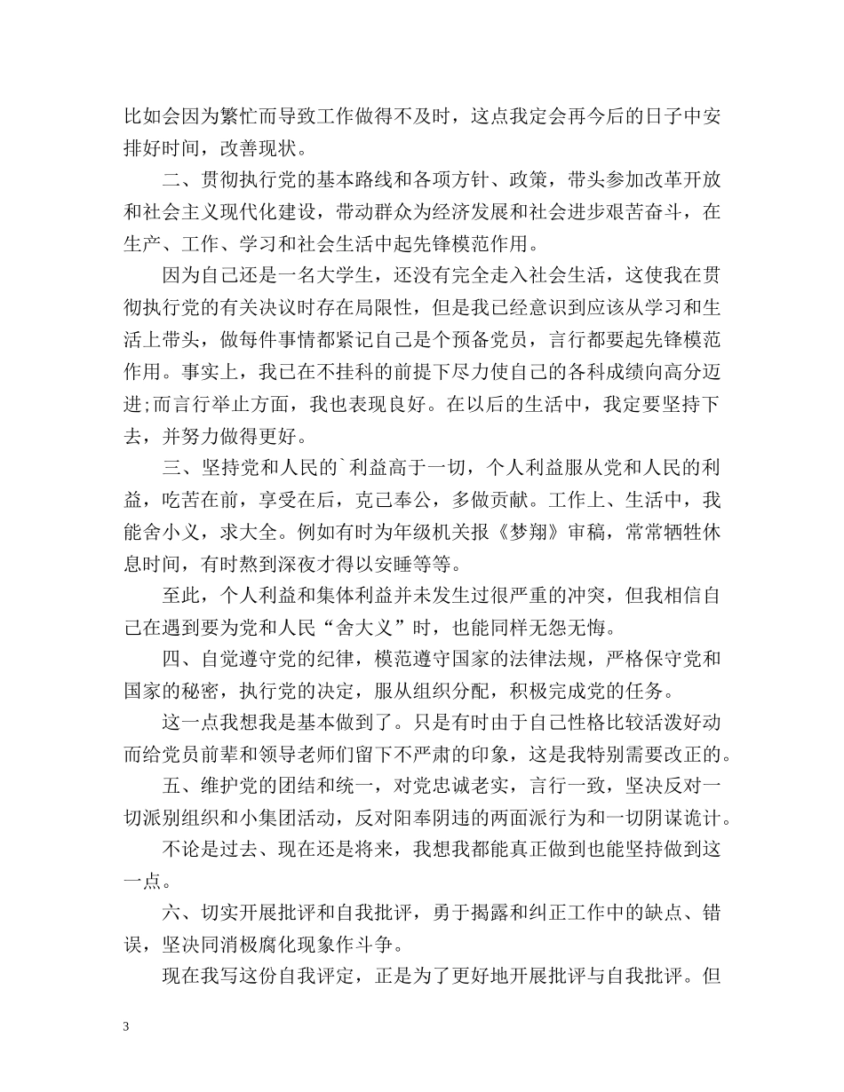 大学生预备党员自我评价 _第3页