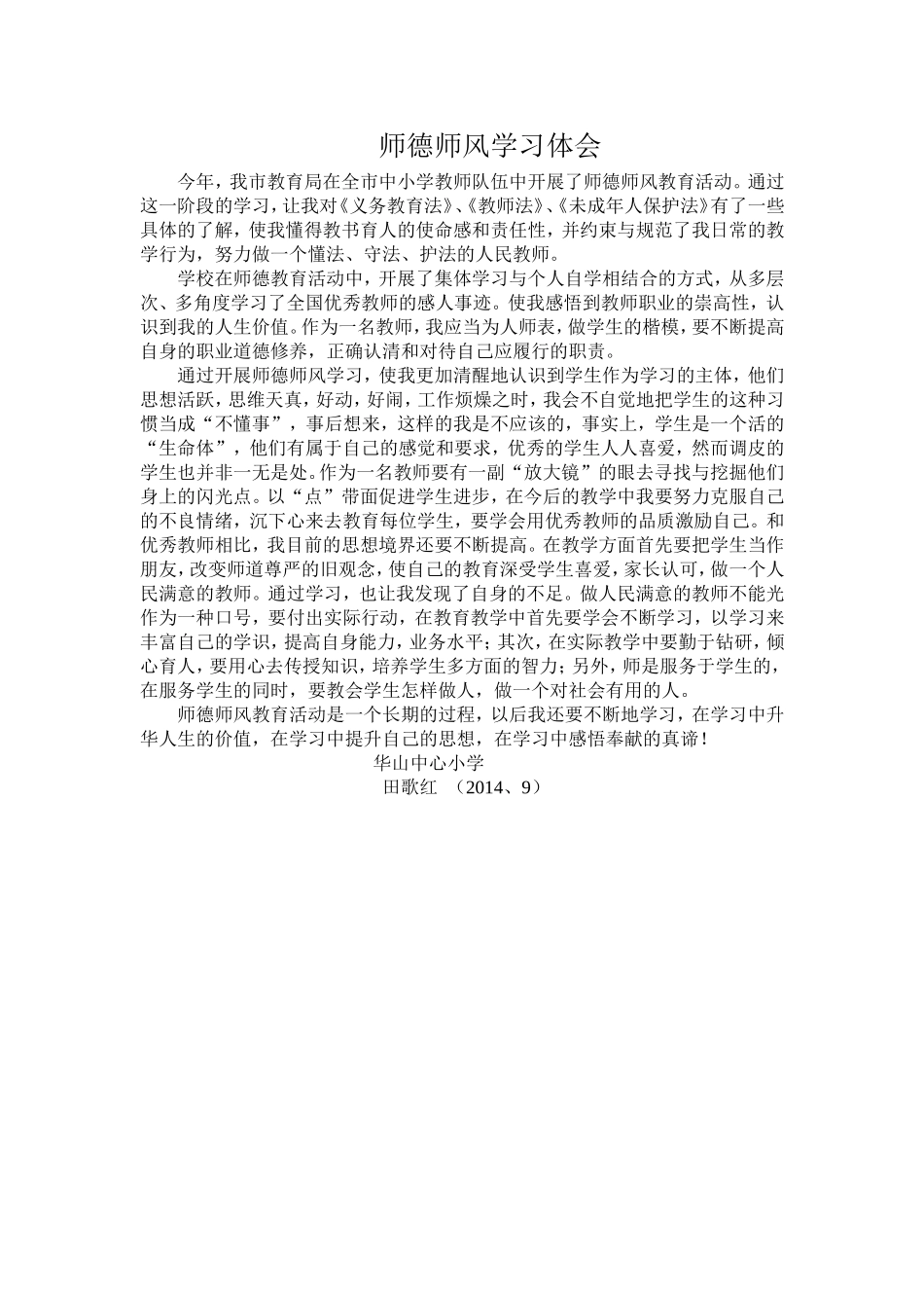 田歌红师德体会_第1页