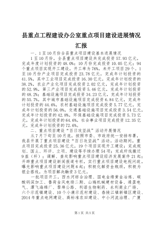 县重点工程建设办公室重点项目建设进展情况汇报