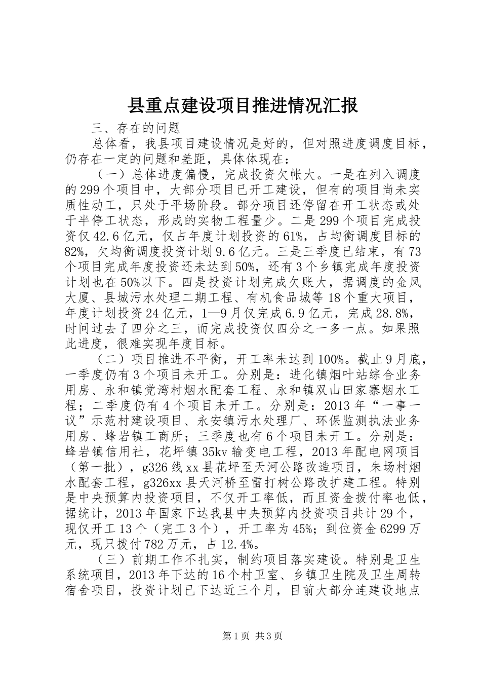 县重点建设项目推进情况汇报_第1页