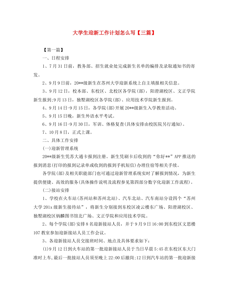 大学生迎新工作计划怎么写【三篇】 _第1页