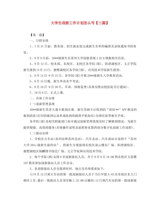 大学生迎新工作计划怎么写【三篇】 