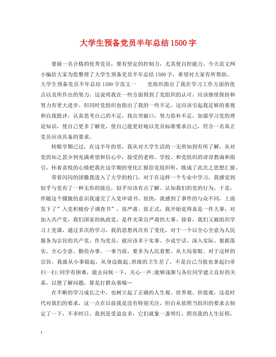 大学生预备党员半年总结1500字 _第1页