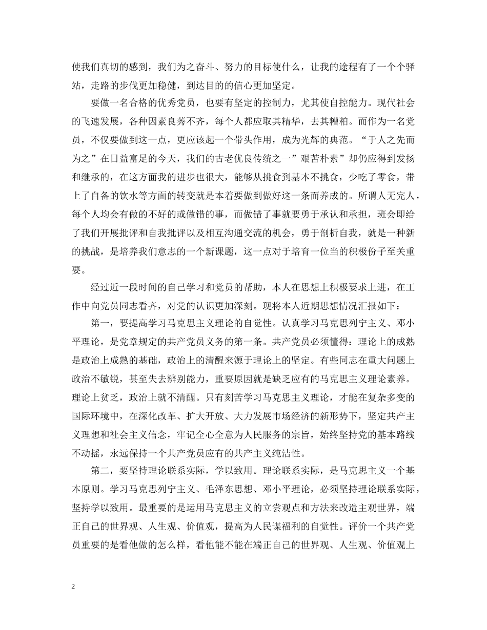 大学生预备党员半年总结1500字 _第2页