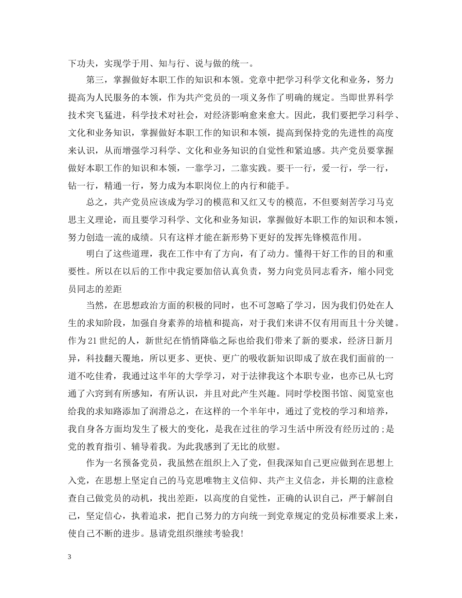 大学生预备党员半年总结1500字 _第3页