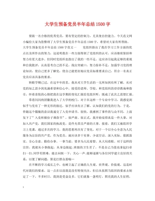 大学生预备党员半年总结1500字 