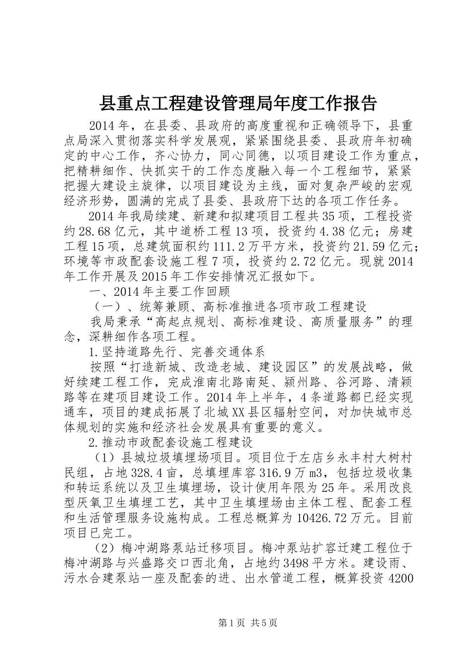 县重点工程建设管理局年度工作报告_第1页