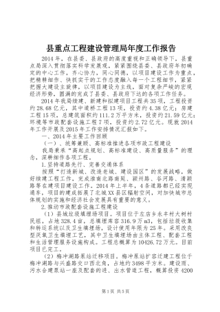 县重点工程建设管理局年度工作报告