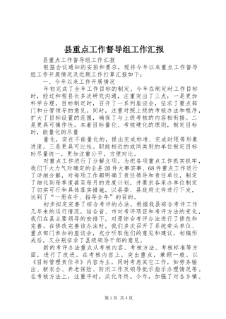 县重点工作督导组工作汇报