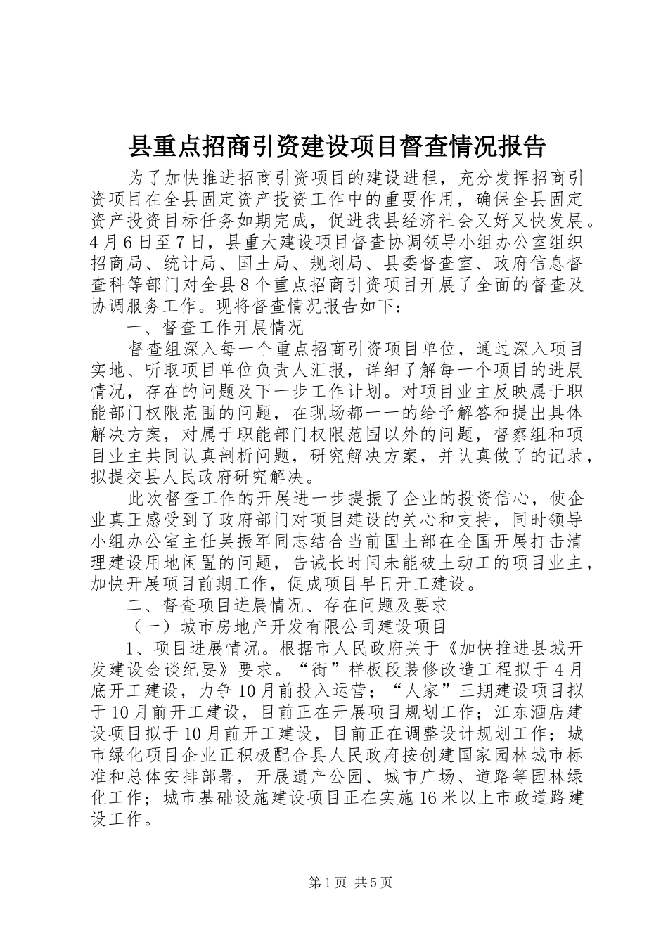 县重点招商引资建设项目督查情况报告_第1页