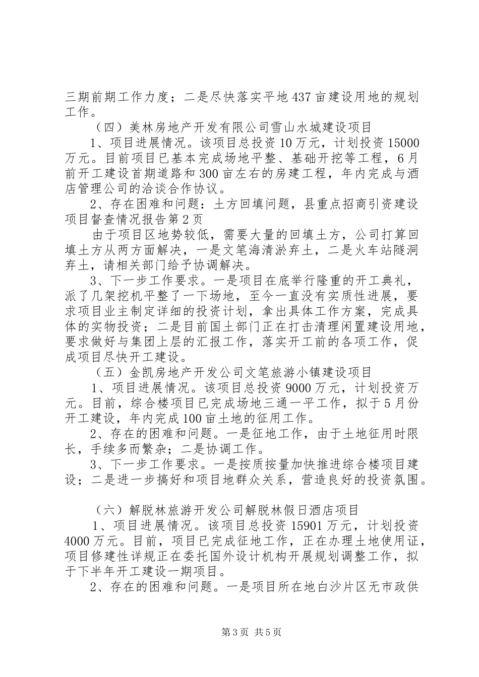 县重点招商引资建设项目督查情况报告_第3页