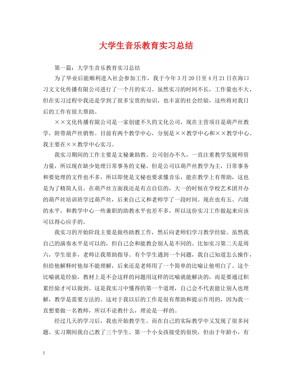 大学生音乐教育实习总结 _第1页