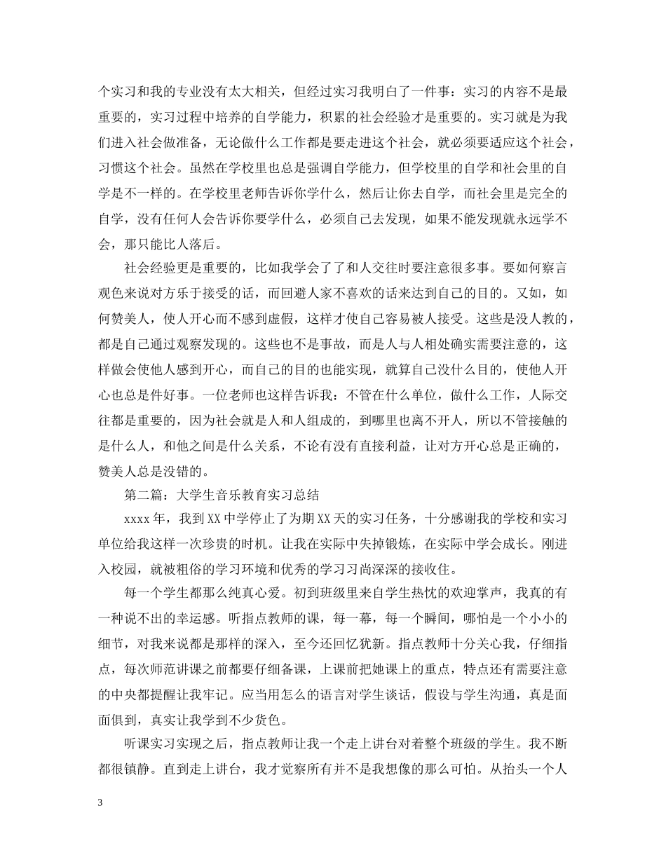 大学生音乐教育实习总结 _第3页