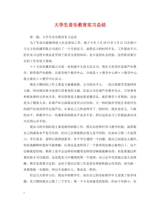 大学生音乐教育实习总结 