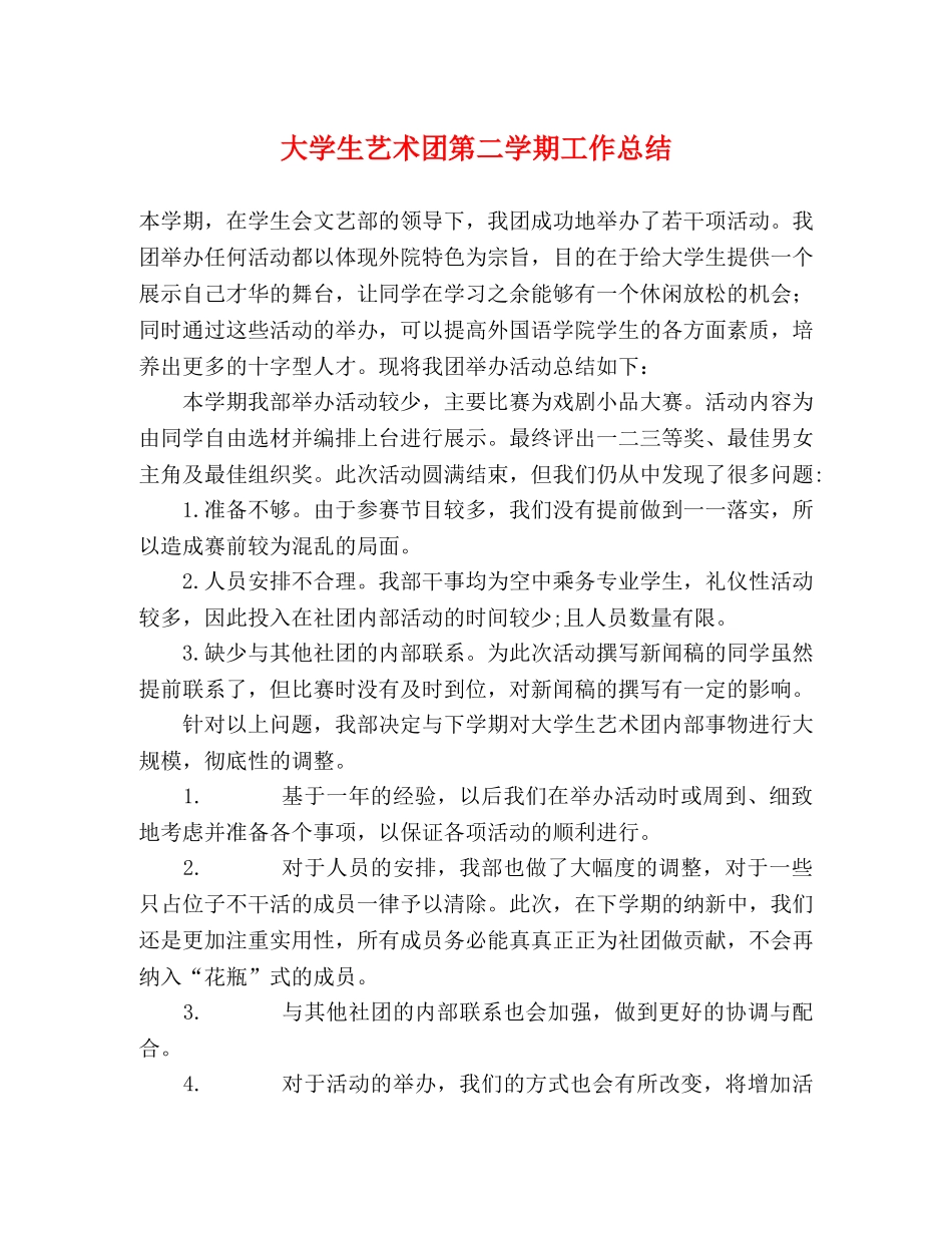 大学生艺术团第二学期工作总结 _第1页