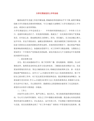大学生预备党员上半年总结 