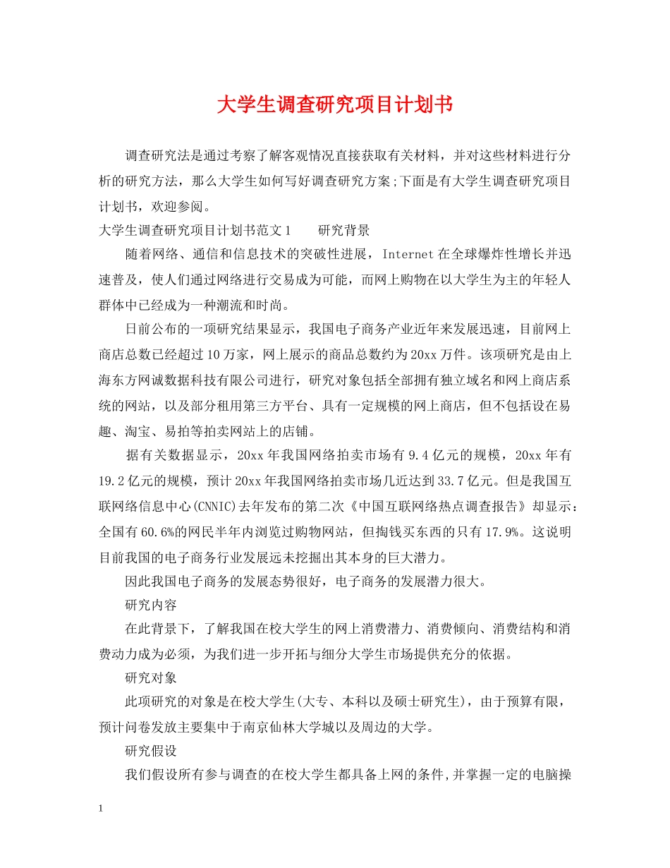 大学生调查研究项目计划书 _第1页