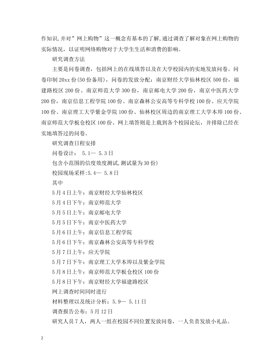 大学生调查研究项目计划书 _第2页
