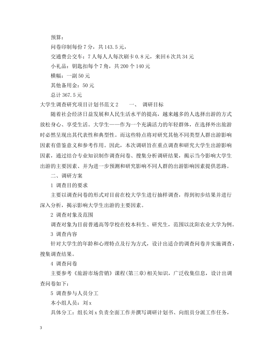 大学生调查研究项目计划书 _第3页