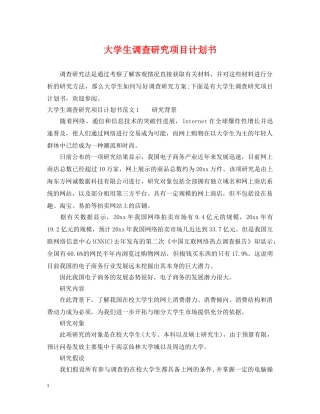 大学生调查研究项目计划书 
