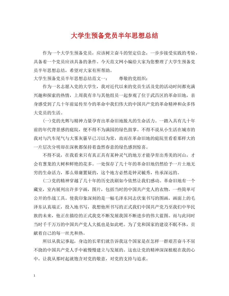 大学生预备党员半年思想总结 _第1页