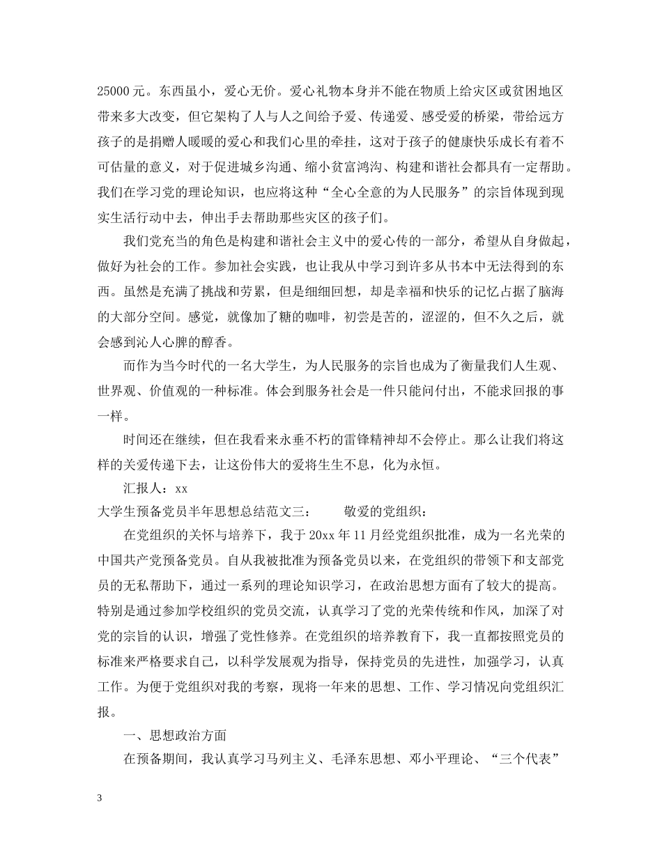 大学生预备党员半年思想总结 _第3页