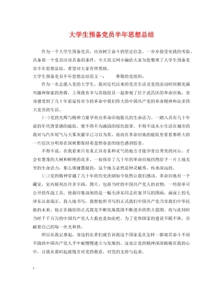 大学生预备党员半年思想总结 