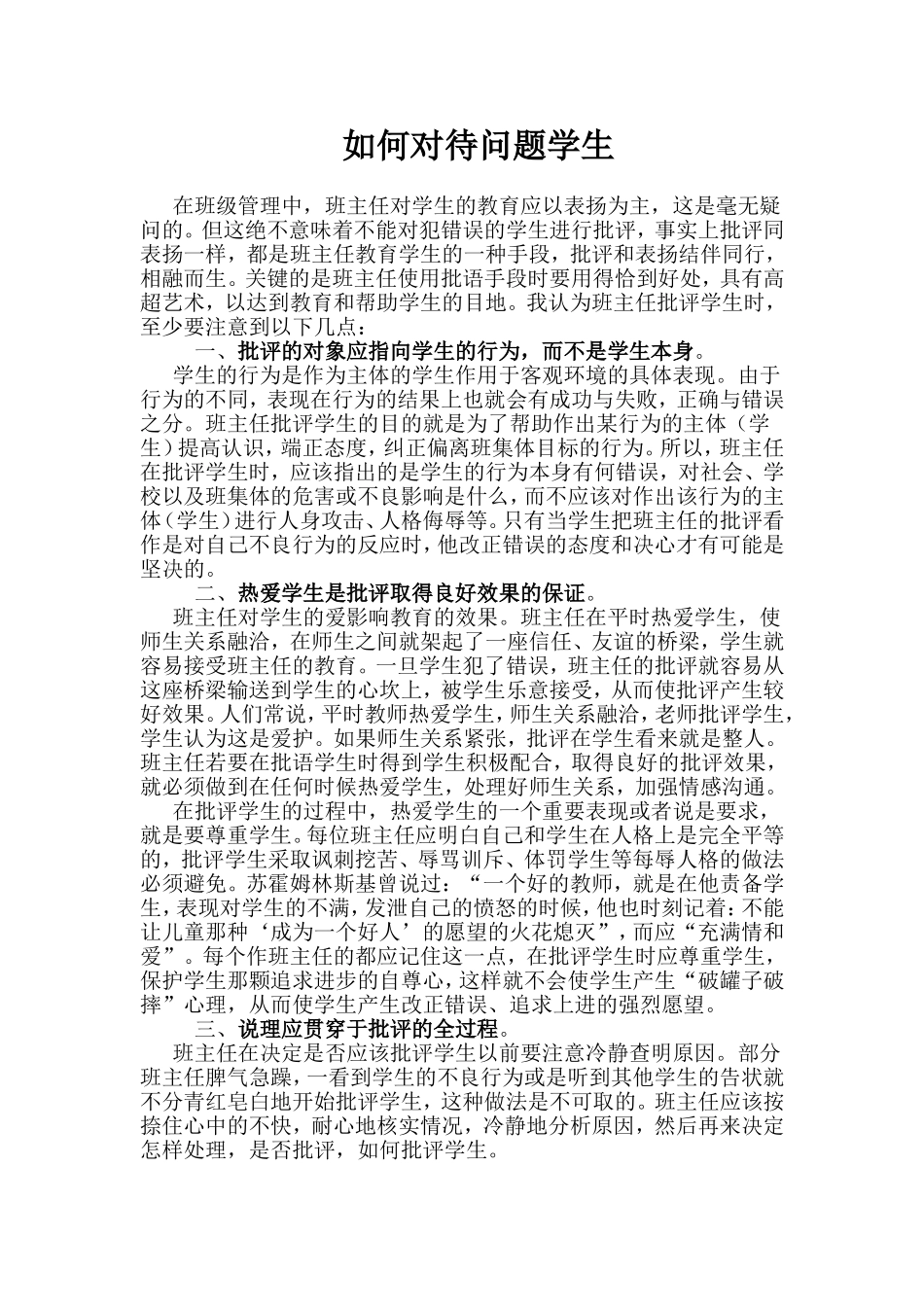 如何对待问题学生 (2)_第1页