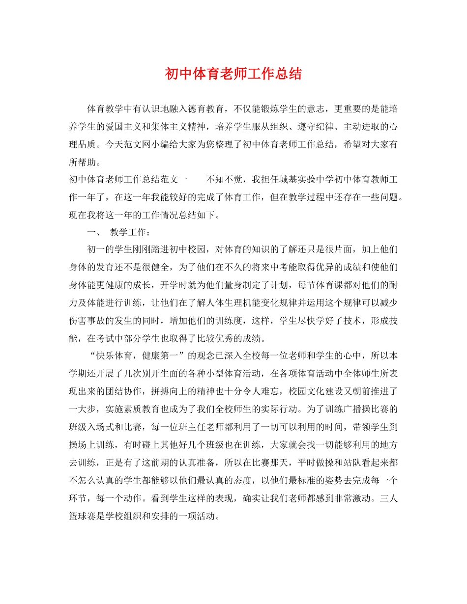 初中体育老师工作总结 _第1页