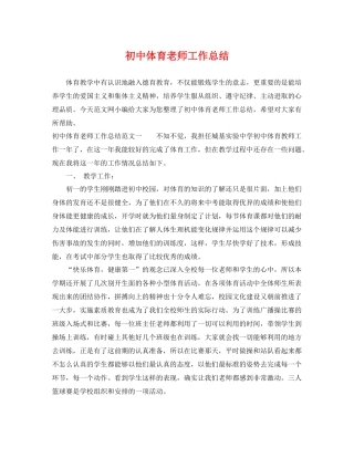 初中体育老师工作总结 