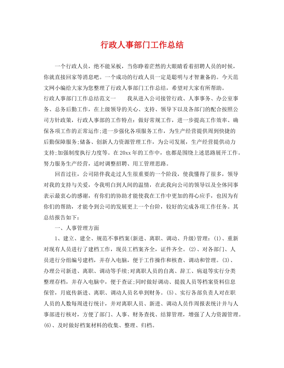 行政人事部门工作总结 _第1页