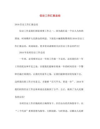 信访工作汇报总结 