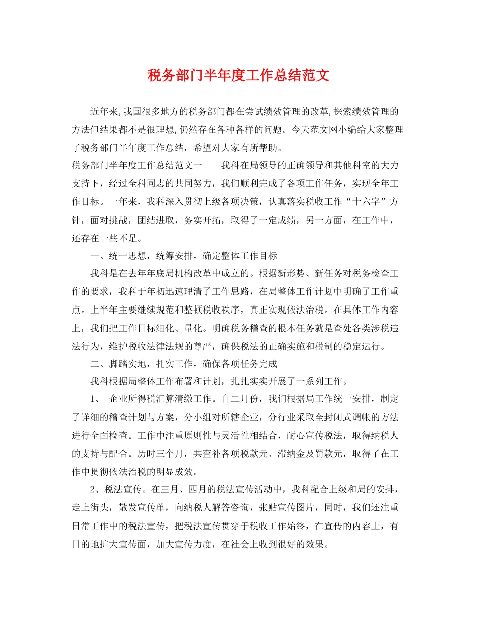 税务部门半年度工作总结范文 _第1页